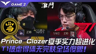 LSB vs T1 难以置信！ Prince、Clozer夏季实力超进化！ T1被虐得体无完肤全场傻眼！ Game 2 | 2022 LCK夏季赛精华 High