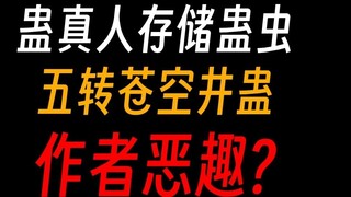 Gu Zhenren stores Gu worms②: Soul-burying Toad, a necessary tool for killing people and hiding souls
