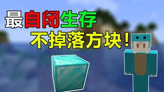 超困难生存 不掉落方块还能击败末影龙通关！我的世界#趣味生存