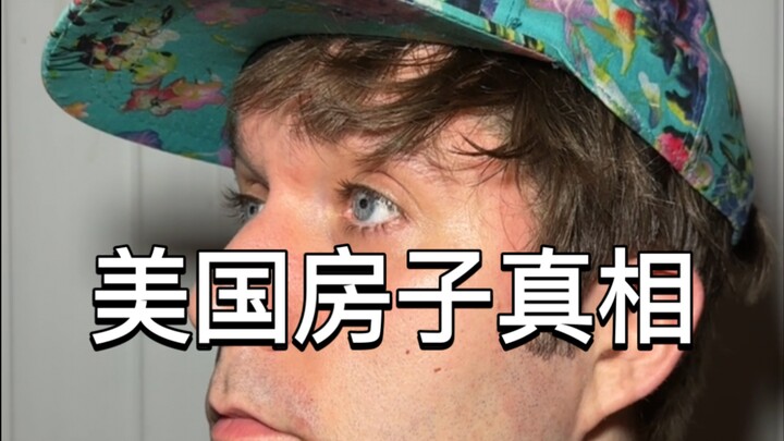 在美国洗碗三个月就能买大别墅，原来如此啊！