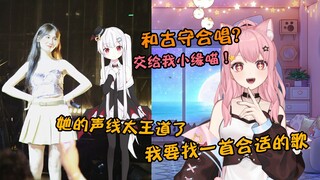【熟肉/双语字幕】 小缘：邀请和古守合唱？包在我身上！我要找一首适合她声线的歌一起唱