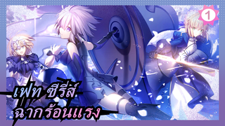 [เฟท ซีรี่ส์/AMV/แมชอัป] ฉากร้อนแรง_1