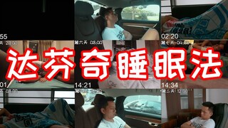 我一周只睡了十几个小时！达芬奇睡眠法真的有用么？