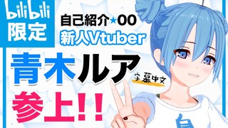 【B站限定自我介绍】我是青木ルア！挑战中国绕口令！