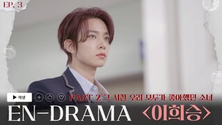 Enhypen En-Drama Ep 3(Part 2)(Hee Seung)(English Sub)