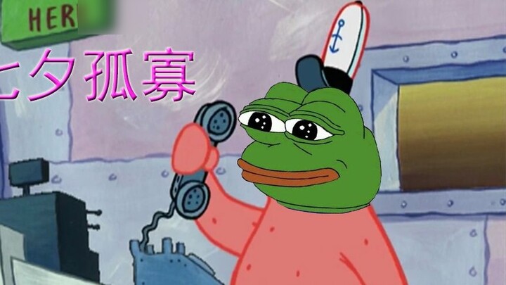Use "Qixi Frog" to open Patrick Star, lonely and lonely~