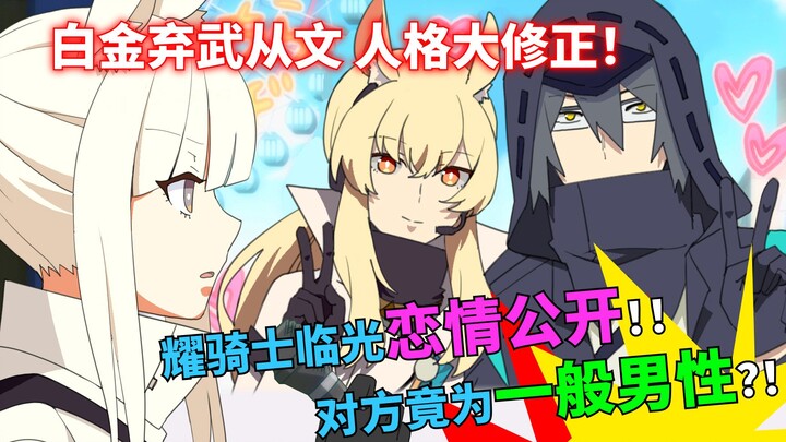 白金弃武从文当上研究生！耀骑士的恋爱对象被公开！