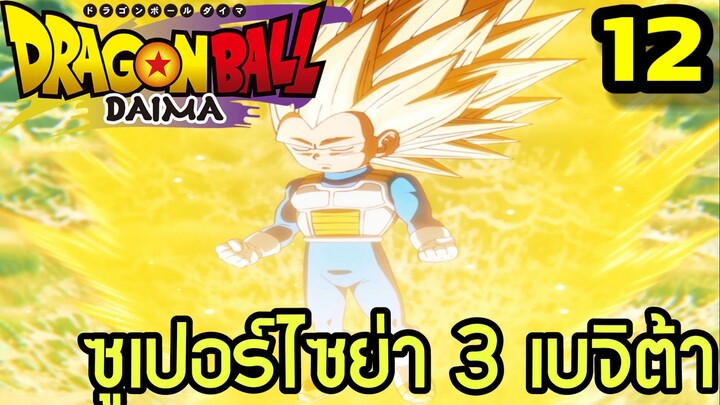 ตอนที่ 12: “ซูเปอร์ไซย่า 3 เบจิต้า” | Dragon Ball Daima สรุปเนื้อเรื่อง