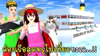 ล่องเรือสุดหรูไปเที่ยวทะเล 🚢 Cruise Ship in SAKURA School Simulator