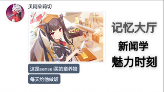 记忆大厅被恶意曲解了？！(下)【碧蓝档案mmt二创】