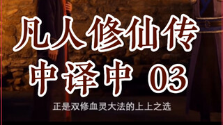 【凡人修仙传】中译中03:王蝉演讲鬼灵门燕家堡并购案