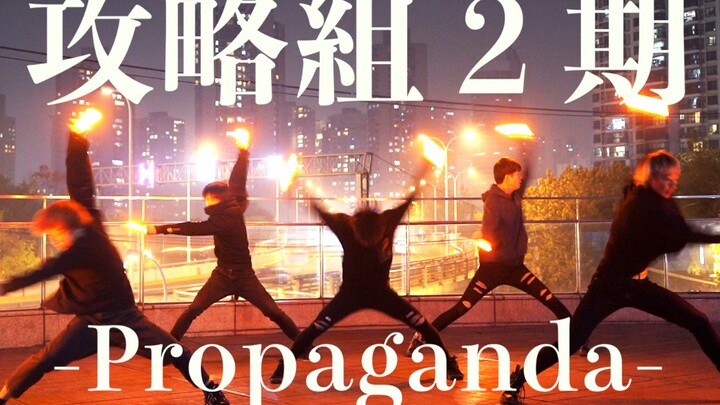 【攻略組】復活！！「攻略組2期」 ‐Propaganda－【WOTA艺/荧光棒舞蹈】