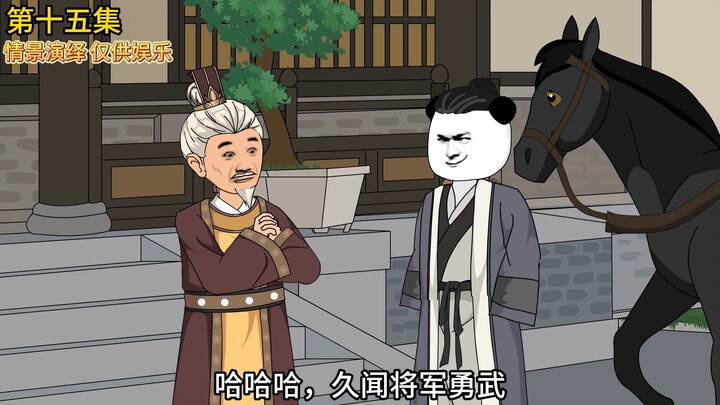 第十五集丨刘芒上任途中，张飞要鞭打县尉