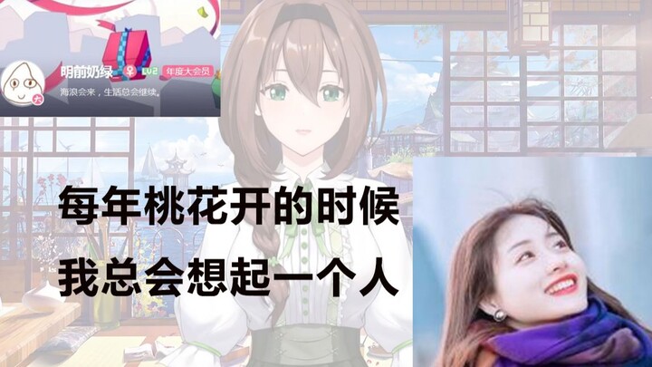 明前奶绿：每年桃花开的时候，我总会想起一个人