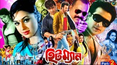 Hitman হিটম্যান Shakib Khan New Blockbuster Shakib Khan Apu Biswas .movie 2025