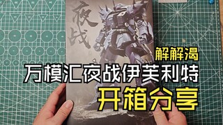 万模汇夜战伊芙利特开箱分享