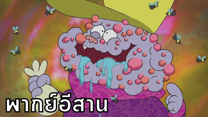 chowder ชาวเดอร์ ตอน มาดูกีฬาอบต. พากย์อีสาน