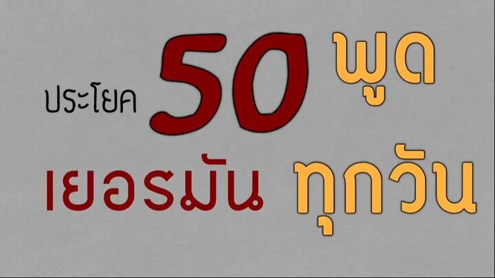 50 ประโยคภาษาเยอรมัน - ภาษาเยอรมันที่ใช้ทุกวัน - ภาษาเยอรมันในชีวิตประจำวัน