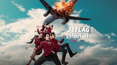 บางส่วน ซีรีส์ เรื่อง JETLAG เจ๊ทแหลก EP.10 part 1 จากช่อง ONE 31