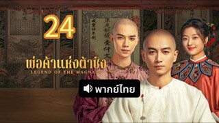 พ่อค้าแห่งต้าชิง 24 พากย์ไทย