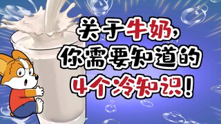 【Little Devil】สี่เรื่องจริงเกี่ยวกับนมที่ไม่ค่อยมีใครรู้ที่คุณควรรู้!