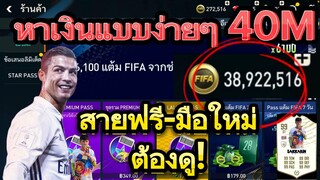 FIFA MOBILE - หาเงินแบบง่ายๆอย่ากรวย  สายฟรี-มือใหม่ ต้องดู