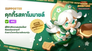 คุกกี้รสคาโมมายล์ - คุกกี้รัน: ศึกคุกกี้บุกหอคอย ลงทะเบียนล่วงหน้า!