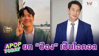 “นิกกี้” ยก “ป้อง” เป็นไอดอลเรื่องรัก เผยสภาพจิตใจหลังเลิกแฟน | Apop Today