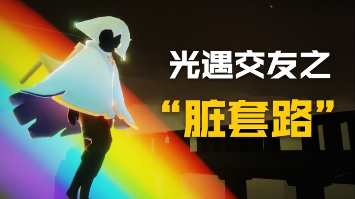 【Sky: Children of the Light】"Tipu Daya Kotor" yang Membawa Pulang Ribuan Pria Tampan dan Wanita Cant