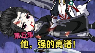 第5集，他不是很强，而是强的离谱