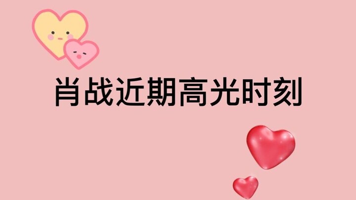 【Tiêu Chiến】Mẹ ơi, mẹ xem này. Người mà con thích đang tỏa sáng rực rỡ đó! (Gần đây sân khấu của anh
