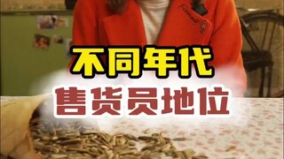 不同年代售货员的地位
