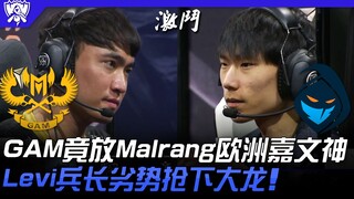 GAM vs RGE GAM竟放Malrang欧洲嘉文神！ Levi兵长劣势抢下大龙！ | 16强小组赛 | 2022 S12世界赛精华