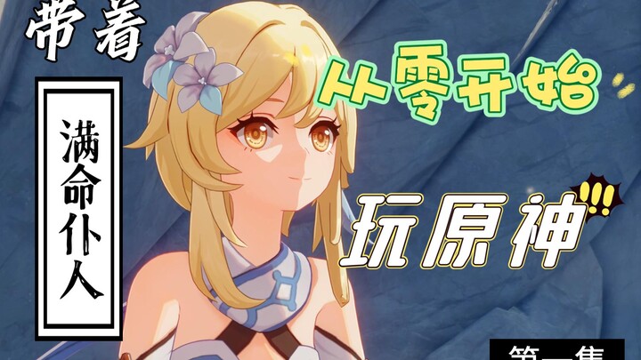 [Genshin Impact] Cùng Servant Full Mệnh bắt đầu lại từ con số 0 với Genshin Impact! [Phần 1]