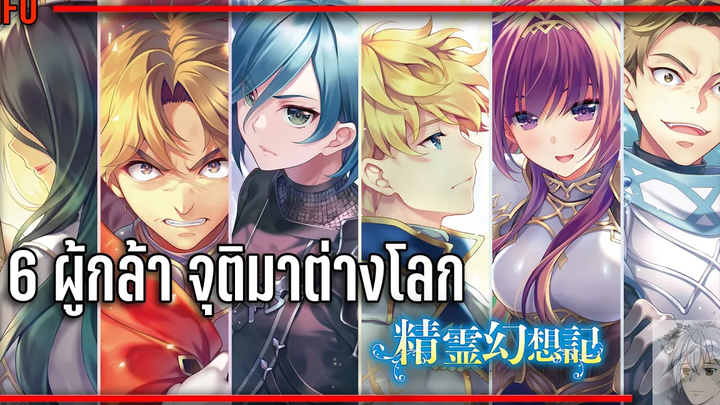 6 ผู้กล้า จุติมาต่างโลก ตำนานวิญญาณแฟนซี『Seirei Gensouki』