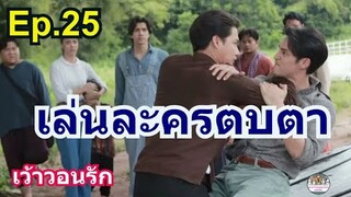 เว้าวอนรัก Ep.25 / เชิญ​ขวัญ​และ​ชเลบุตร​เล่น​ละคร​ตบ​ตา​/ออกอากาศ(​28-3-67)ทาง​ช่อง​3​กด33