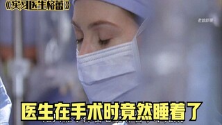 美剧实习医生格蕾，医生在手术时，竟然睡着了