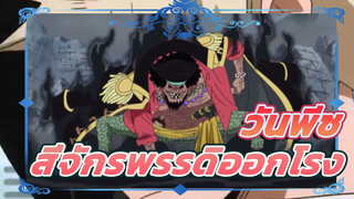 [วันพีซ] สี่จักรพรรดิออกโรง แรงกดดันเต็มเปี่ยม