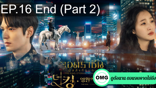 มาแรง🔥The King Eternal Monarch จอมราชันบัลลังก์อมตะEP16_2 ตอนจบ