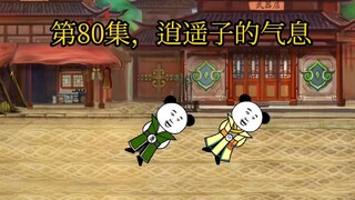 第80集，逍遥子的气息。