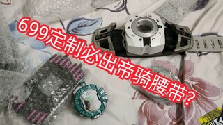 699元的假面骑士帝骑定制福袋——野狼腰带抽奖公布