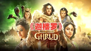 大鹏鸟遇到一群矮仙，获得矮仙赐福，拥有随意变大或变小的能力