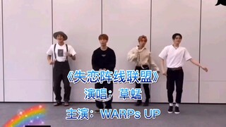 【WARPs UP】失 恋 阵 线 联 盟