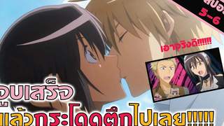 สปอยอนิเมะ ก็กระโดดไปเลยสิครับ!!! (สาวเมดผจญหนุ่มสุดป่วน EP 5-6)