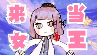 用罗夏喜欢的方式来跳舞~【绘旅人】