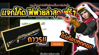 Free Fire [ฟีฟาย] แจกโค้ดฟีฟายล่าสุด สกินปืนลูกซองไฟฟ้าฟรีๆ [ด่วน]