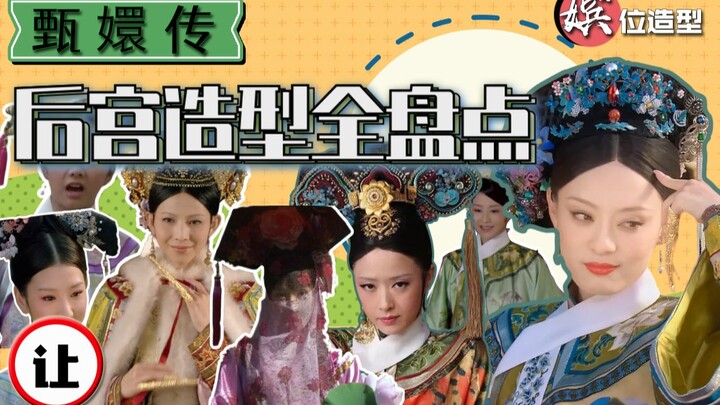 [Super long meal] A complete inventory of nearly 100 costumes in the Legend of Zhen Huan, a review o