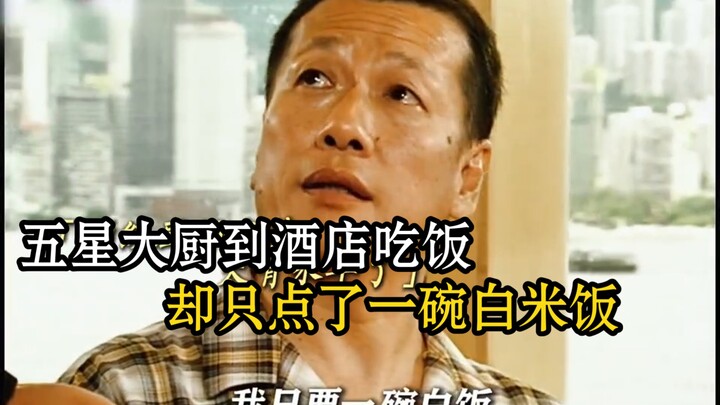 طاهٍ خمس نجوم يزور الفندق لتناول الطعام، لكنه يطلب فقط وعاء من الأرز الأبيض.
