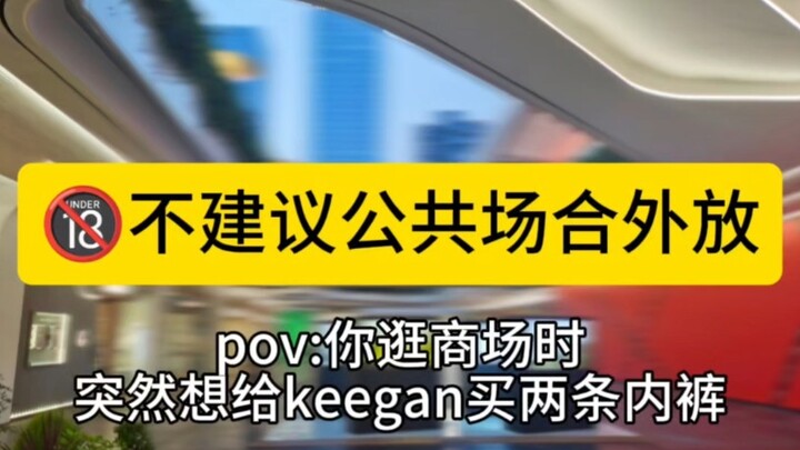 逛商场时想到keegan