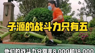 身为一个普通地球人，我的战斗力只有五